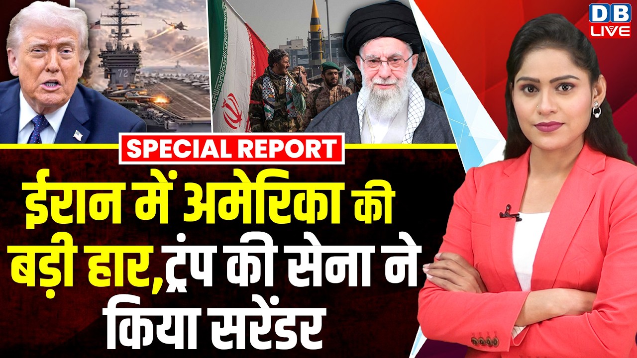 Iran में America की बड़ी हार, Donald Trump की सेना ने किया सरेंडर | khamnei ali | special report