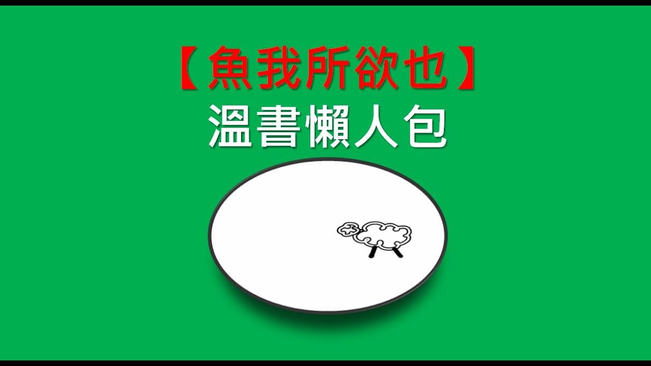 【DSE】6分鐘｜掂!｜魚我所欲也｜溫書懶人包