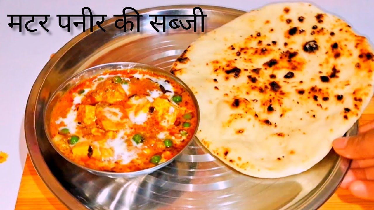 घर पर इस तरीके से मटर पनीर 😀 बनाओगे तो खाते ही रह जाओगे | Homemade Matar Paneer Recipe ? 