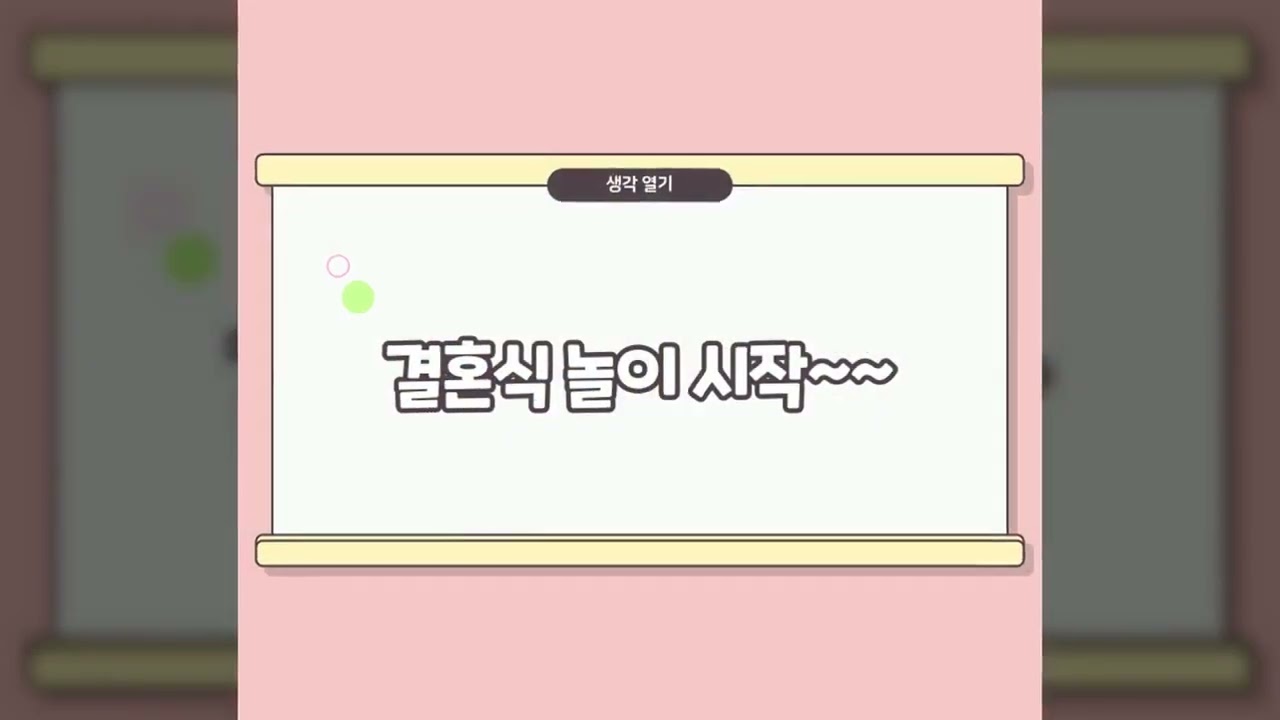 유치원 결혼식 놀이