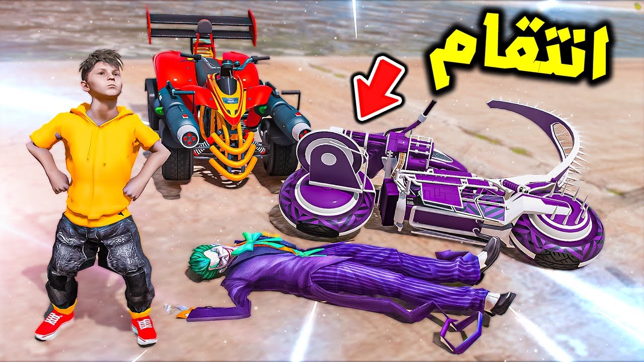 دمر الجوكر بالدباب النينجا 😱🔥!! : فلم قراند