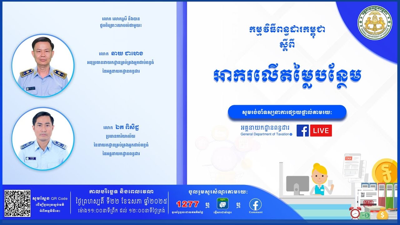 កម្មវិធី ពន្ធដារកម្ពុជា ស្តីពី អាករលើតម្លៃបន្ថែម