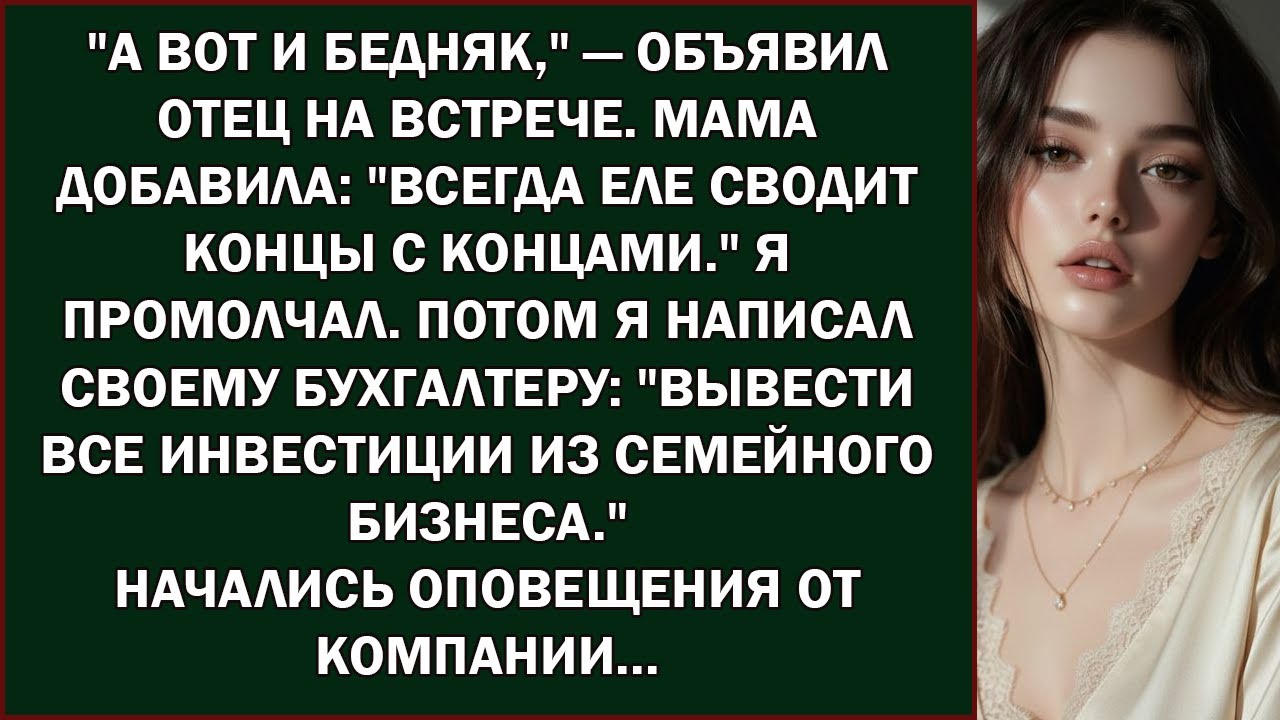«Семья называла меня бедным, а я был их тайным миллионным инвестором»