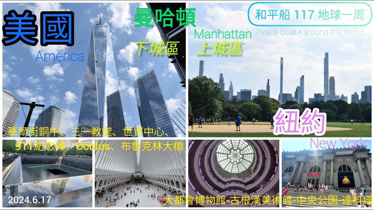 美國_紐約 New York _曼哈頓 Manhattan_下城區+上城區 散步-世貿中心-中央公園_和平船 Peace Boat_2024.6.17