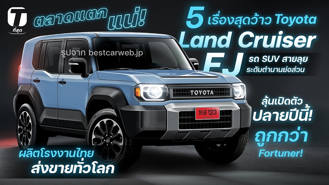 ตลาดแตกแน่! 5 เรื่องว้าวตำนานย่อส่วน Land Cruiser FJ ผลิตไทยส่งทั่วโลก ถูกกว่า Fortuner! - [ที่สุด]