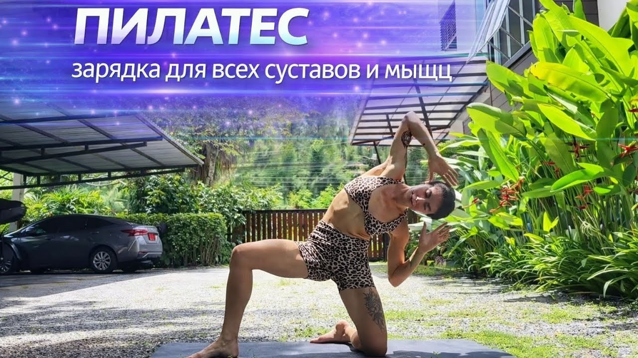 МАРАФОН ПО ПИЛАТЕСУ + МОБИЛЬНОСТЬ В ТЕЛЕ 5 день