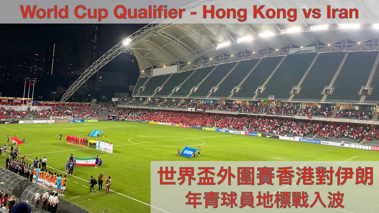 [🇭🇰⚽️香港隊勁揪] 世界盃外圍賽香港2:4伊朗 馬希偉杜俊暉地標戰入波 [We are Hong Kong] World Cup Qualifiers Hong Kong 2:4 Iran