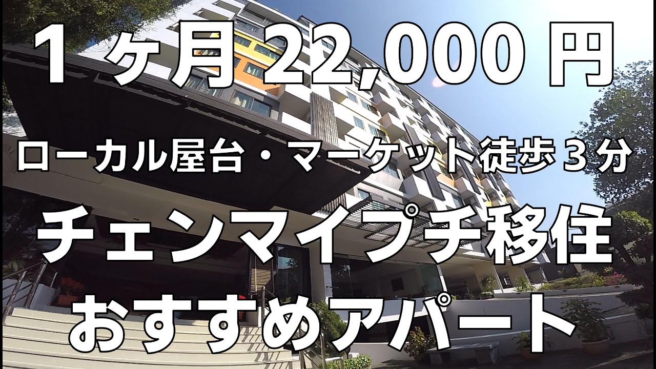 【チェンマイプチ移住】おすすめのアパート。ローカル市場・屋台・コンビニがすべて徒歩圏！