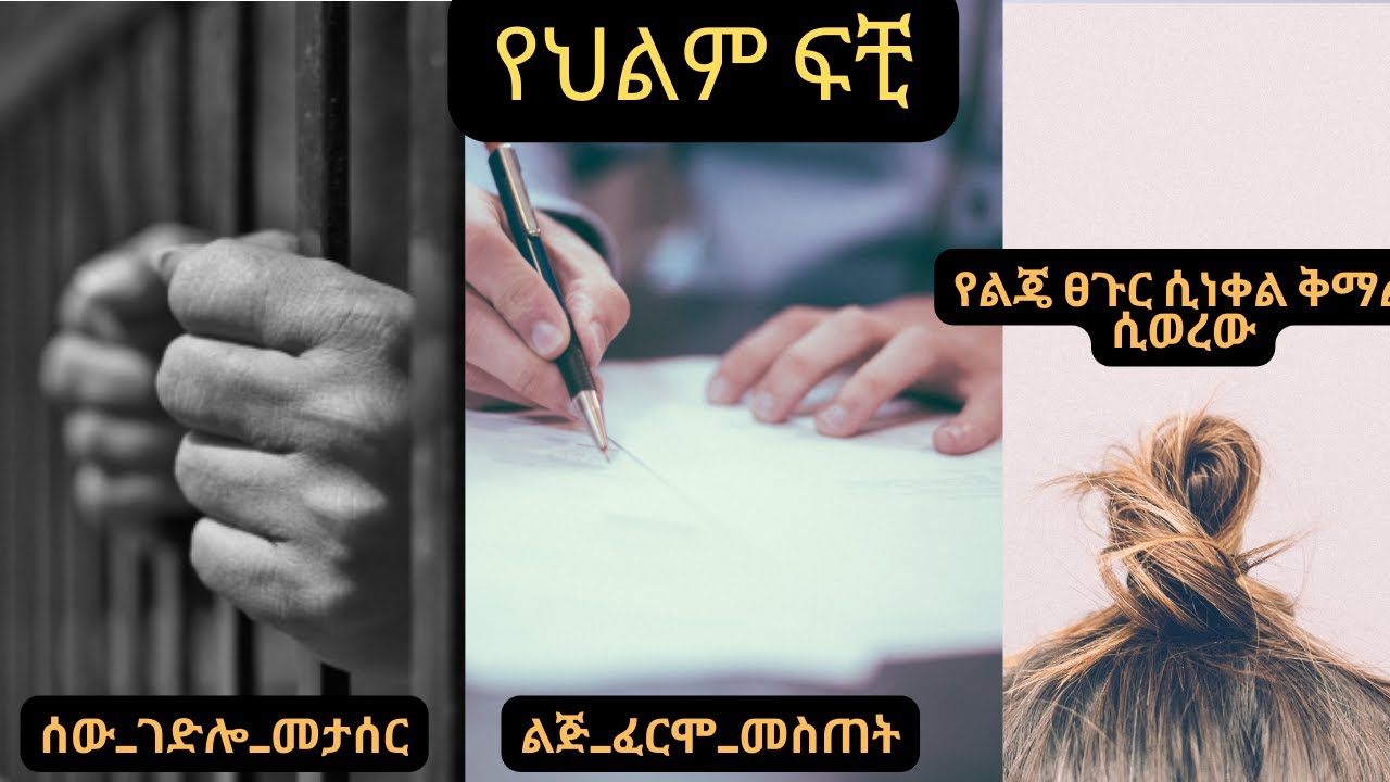 የልጄ ፀጉር ሲነቀል፤ ቅማል ሲወረው፤ ሰው ገሎ መታሰር፤ ልጅ ፈርሞ መስጠት