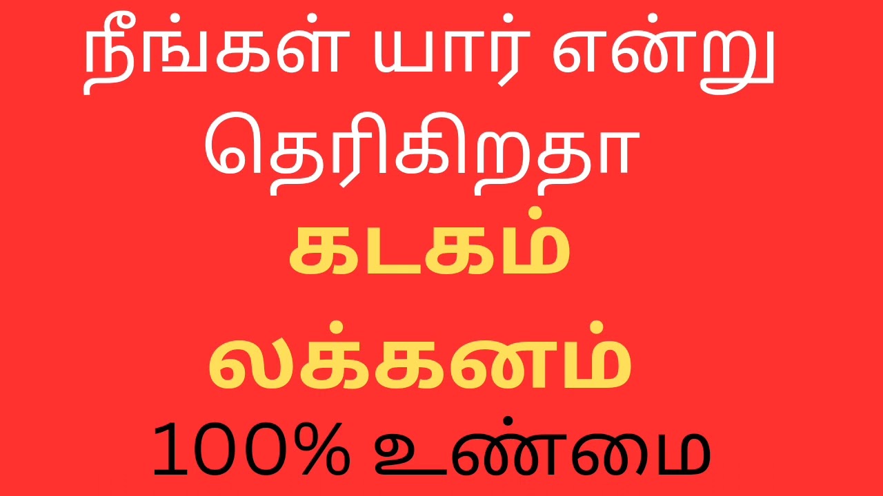 நீங்கள் யார் என்று தெரிகிறதா கடகம் லக்னம் நேயர்களே|Kadagam lagnam