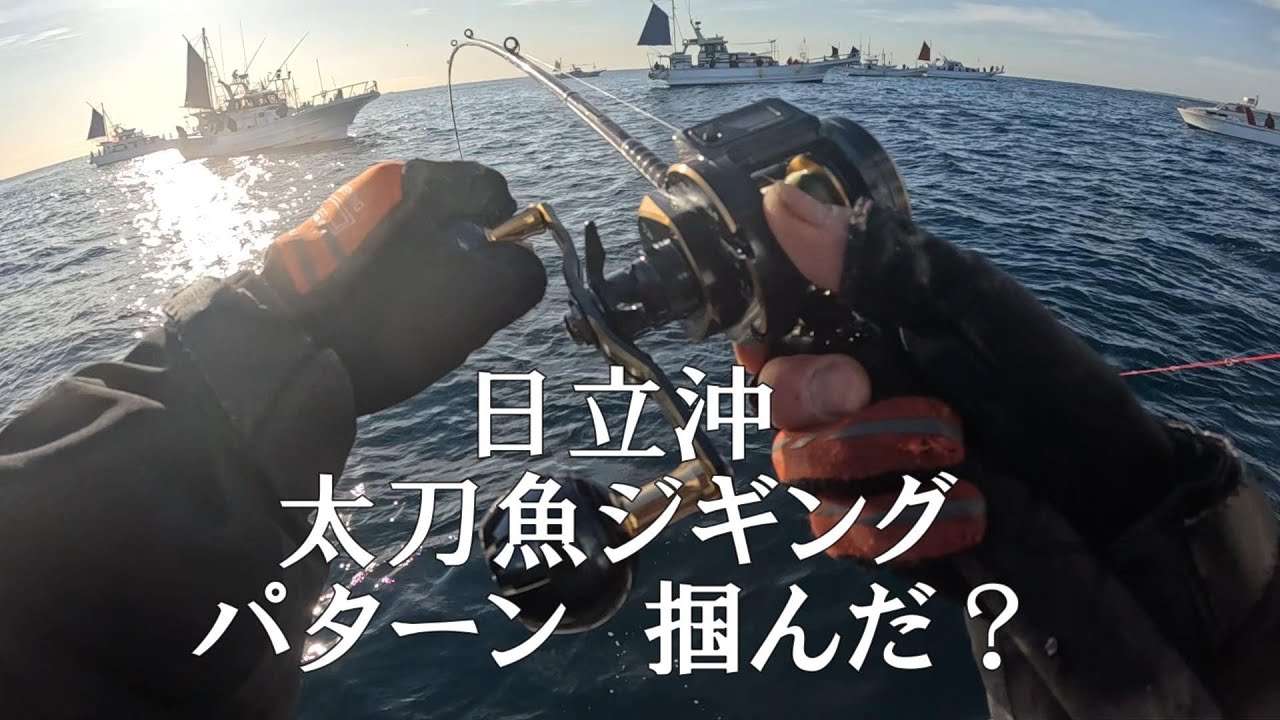 日立沖太刀魚　パターンか？
