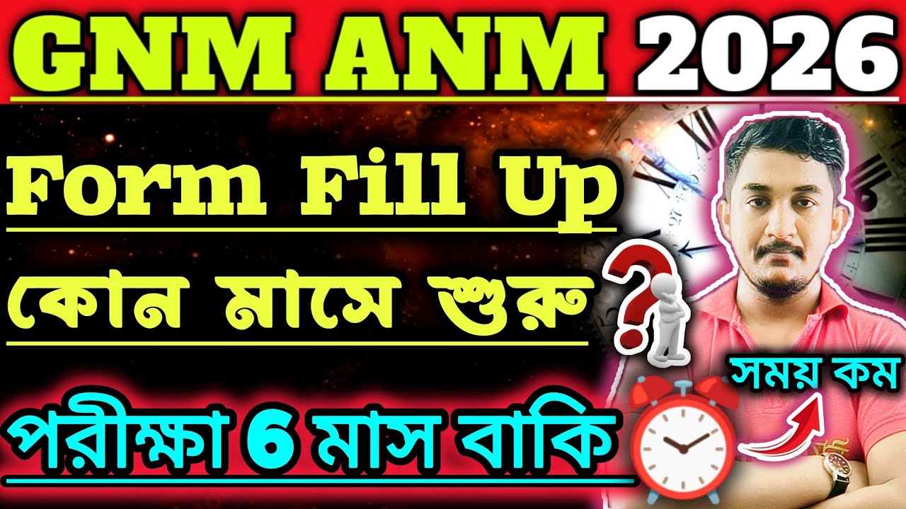 GNM ANM 2026 FORM FILL UP DATE  ||ANM GNM 2026 EXAM DATE || GNM-ANM Syllabus #wbjee #gnmanm #nursing