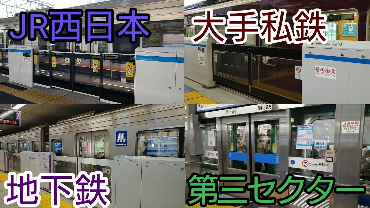 【2021年版】関西の鉄道路線ホームドア稼働集