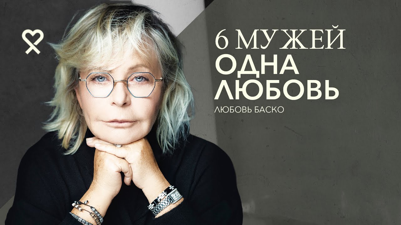 6 мужей и одна любовь. Как жить без оглядки? На чистовик