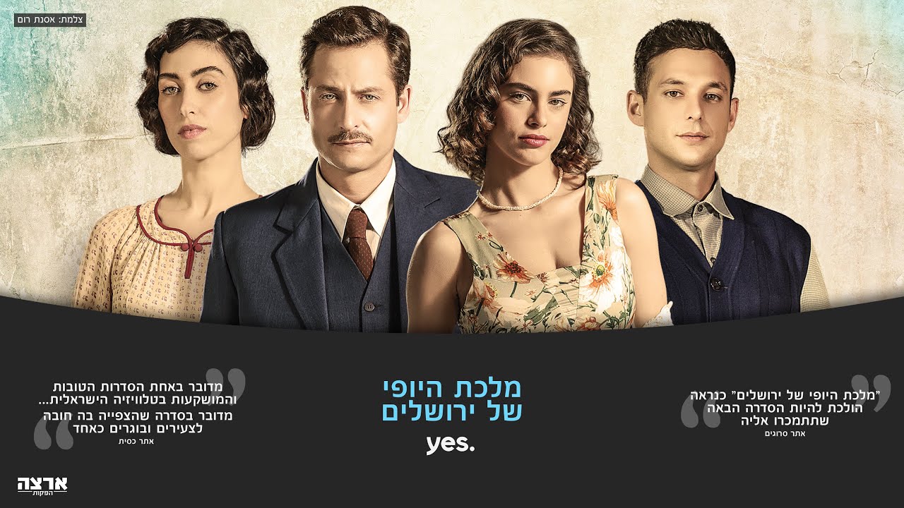 מלכת היופי של ירושלים - אולפן שישי רשת 13