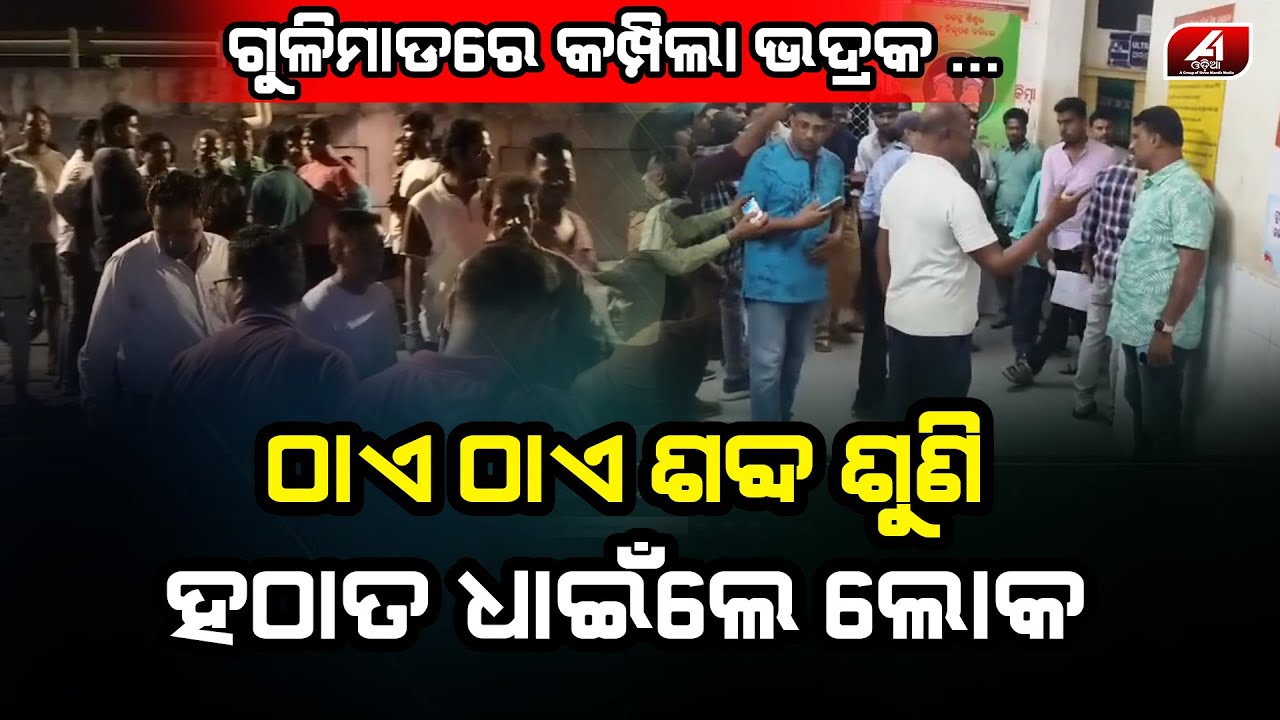 ଗୁଳି ଶବ୍ଦରେ କମ୍ପିଲା ଭଦ୍ରକ ଗୁଳିକାଣ୍ଡରେ ଭଦ୍ରକର ଚରମ୍ପା ଅଞ୍ଚଳରେ ଭୟର ବାତାବରଣ l BHADRAK NEWS l @A1odia