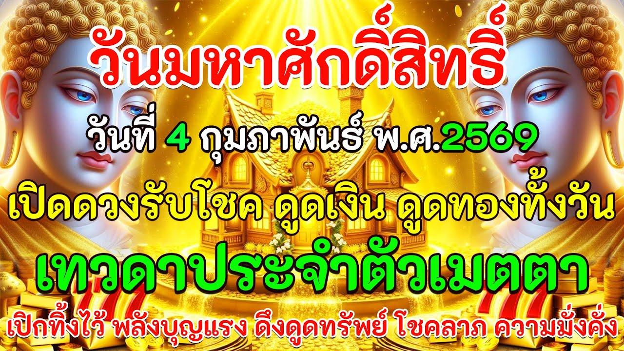 วันมหาศักดิ์สิทธิ์  วันที่ 4 กุมภาพันธ์ พ.ศ. 2569 เปิดดวงรับโชค ดูดเงินดูดทอง เทวดาเมตตา 💰💸🏠