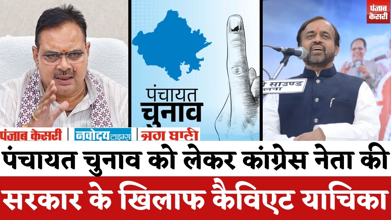 Rajasthan Panchayat Chunav 2026: पंचायत चुनाव को लेकर कांग्रेस नेता की सरकार के खिलाफ कैविएट याचिका!