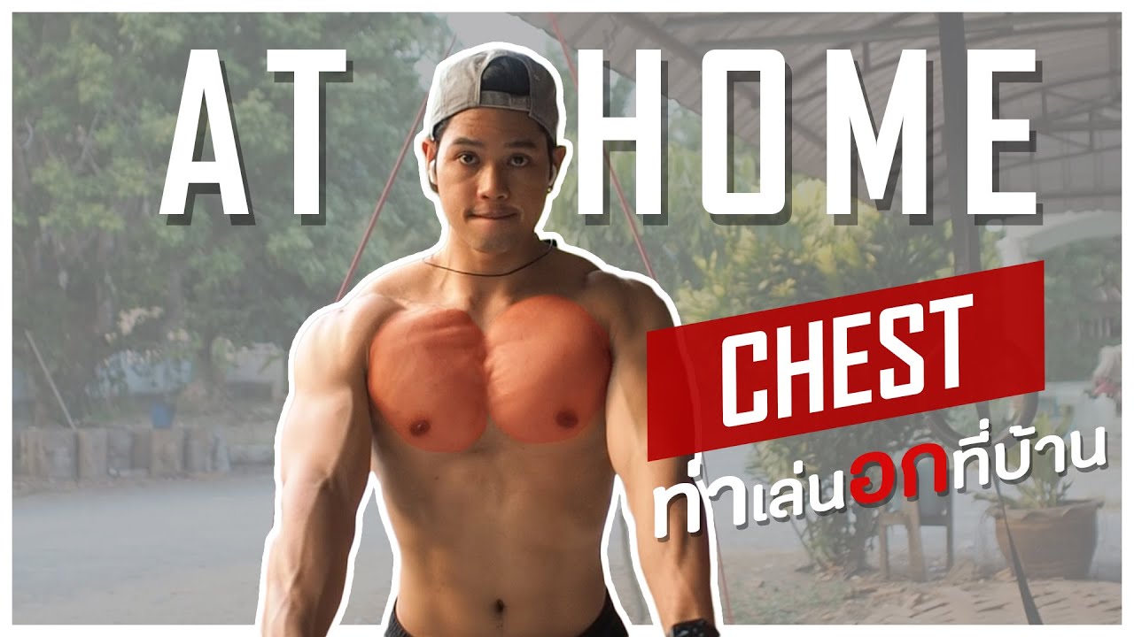 ท่าเล่นอกที่บ้าน ครบทุกมัด ใช้อุปกรณ์ง่ายๆ | WORKOUT FROM HOME