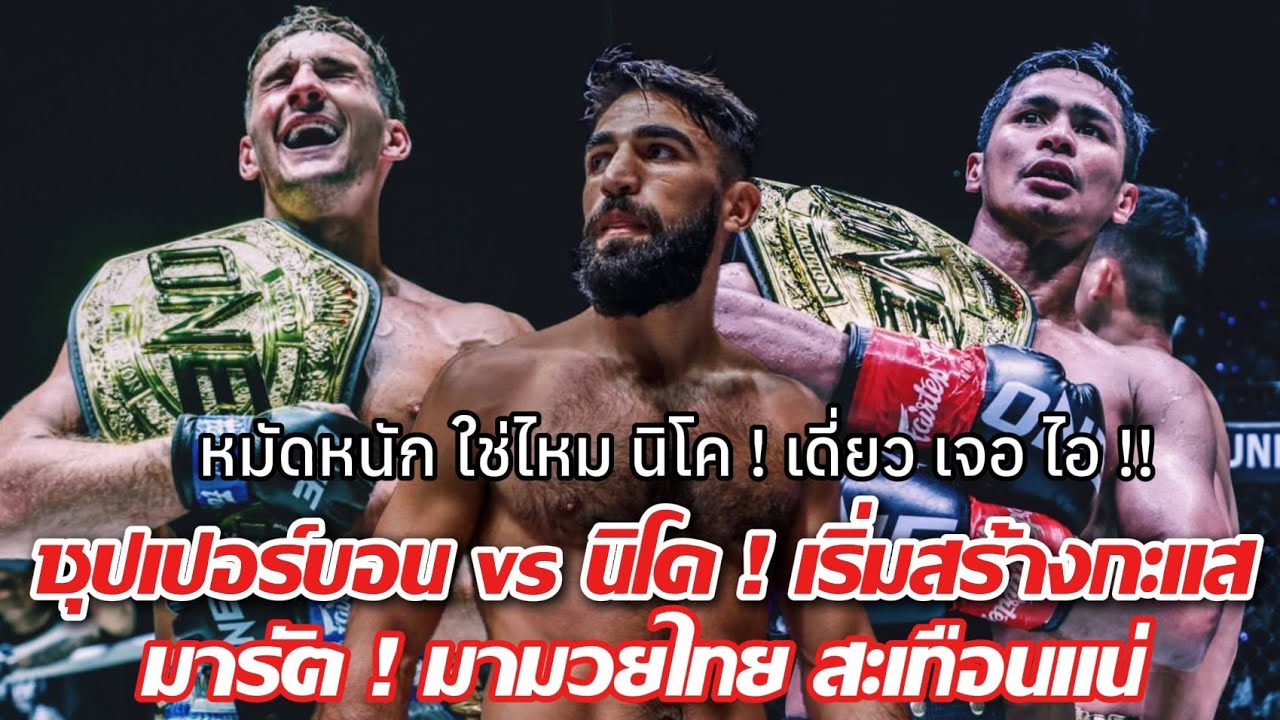 one โพสล่าสุด ! หรือคู่นี้จะเจอกัน  #นิโค vs #ซุปเปอร์บอน  ซี๊ดแน่  จะเกิดอะไร #มารัต ชกมวยไทย 