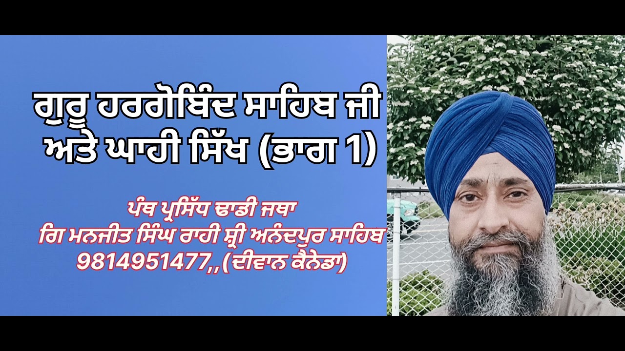 ਘਾਹੀ ਸਿੱਖ,ਢਾਡੀ ਪ੍ਰਸੰਗAbbotsford, ਗਿ ਮਨਜੀਤ ਸਿੰਘ ਰਾਹੀ ਸ਼੍ਰੀ ਅਨੰਦਪੁਰ ਸਾਹਿਬ ਮਲਕੀਤ ਮੀਤ,ਹਰਜੀਤ ਸਿਤਾਰਾ ਸਤਨਾਮ