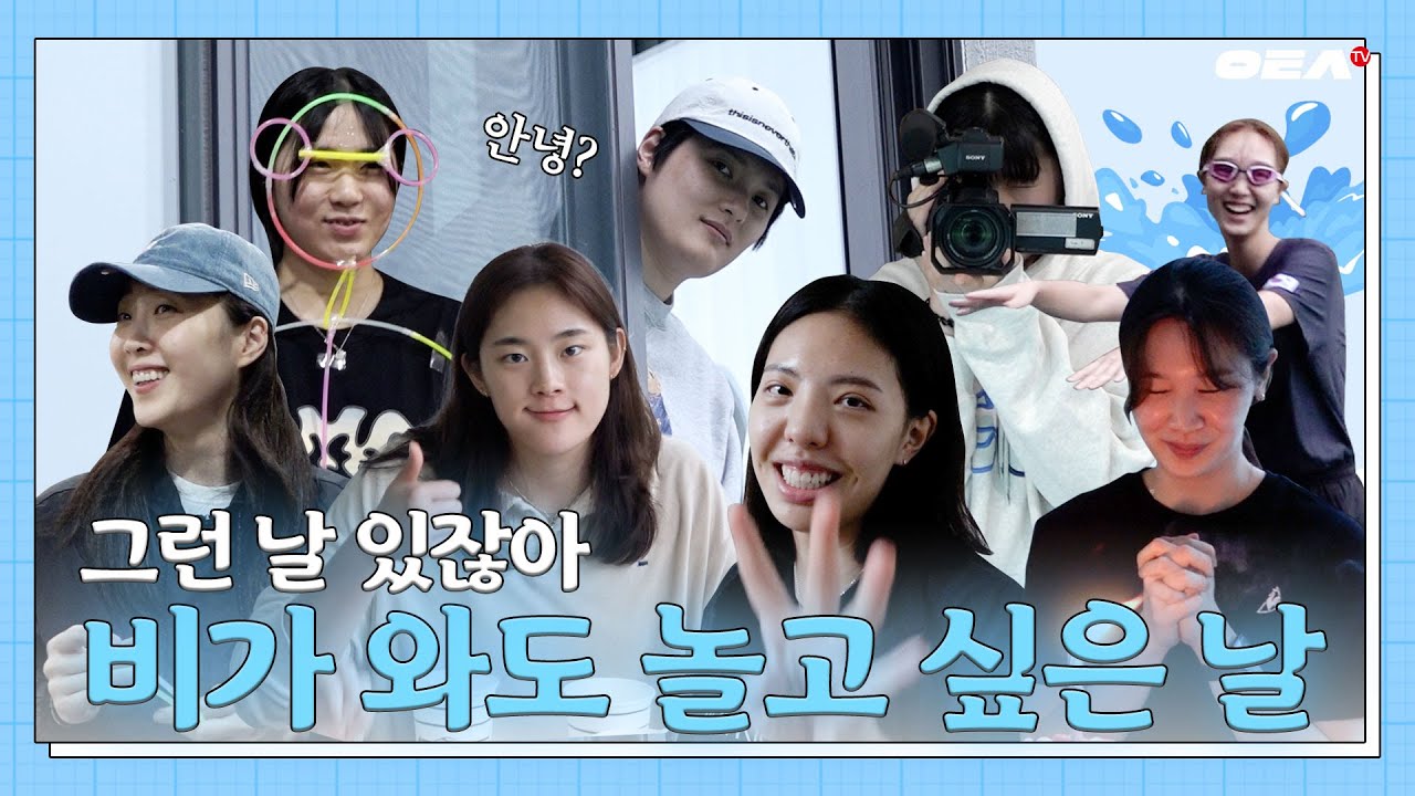 [알코더] 그런 날 있잖아 비가 와도 신나게 놀고 싶은... 그런 날☔