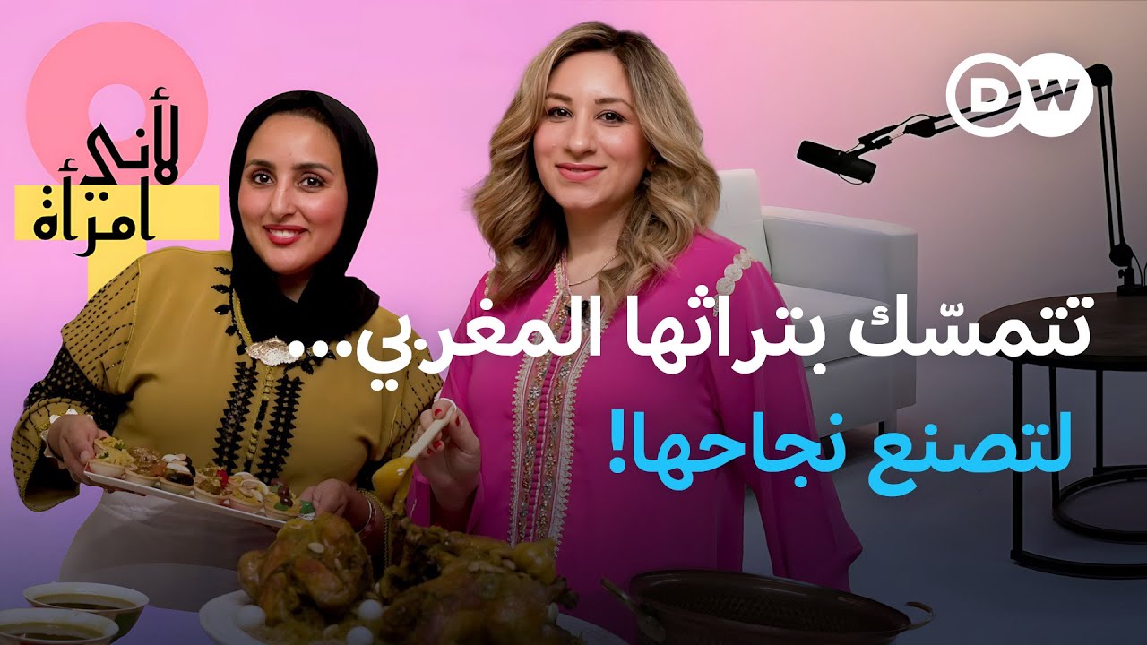 فاتن البوني: صانعة محتوى مغربية تدافع عن تراثها من قلب باريس | لأني امرأة