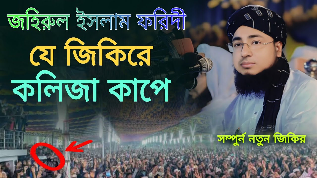 যে জিকিরে কলিজা কাঁপে নতুন জিকির | Mufti Jahirul Islam Foridi | #জহিরুল_ইসলাম_ফরিদী #নতুন_জিকির  