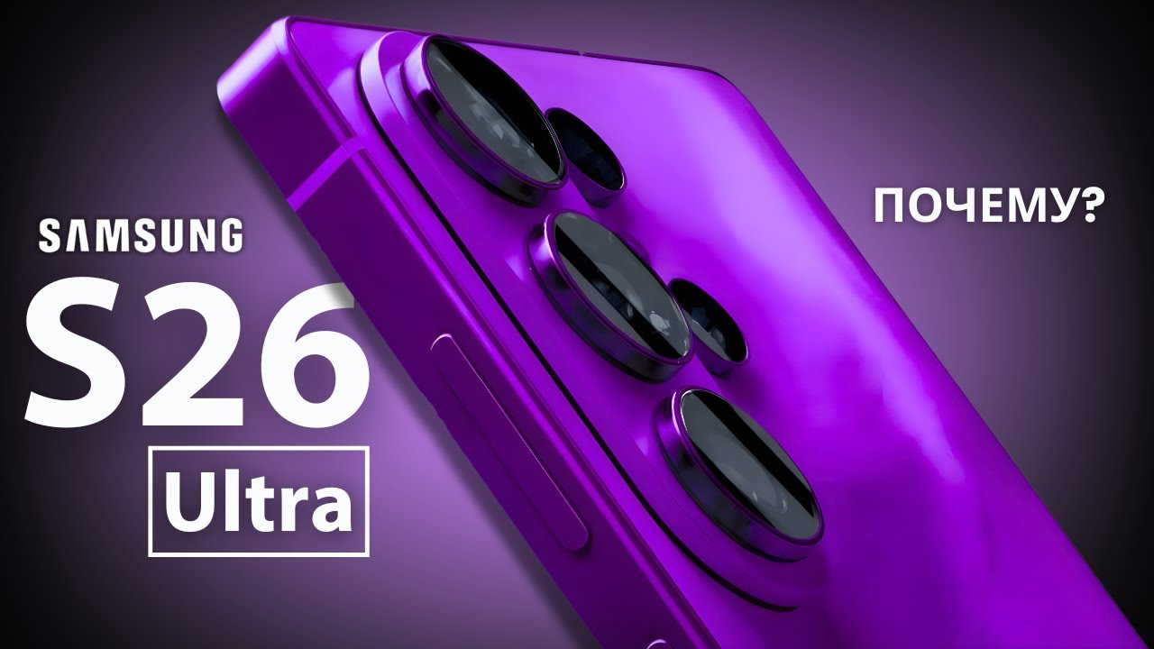 Samsung S26 Ultra &mdash; Большие Секреты Раскрыты