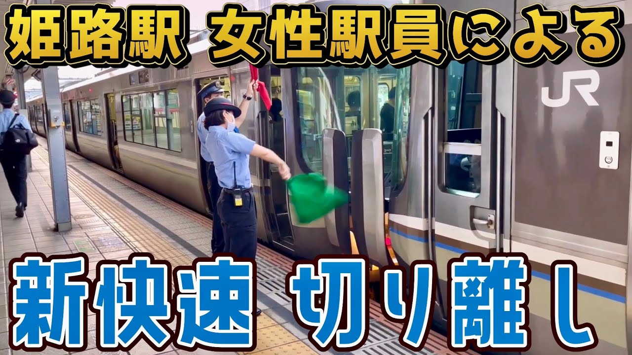 姫路駅 女性駅員による 新快速電車の切り離し作業
