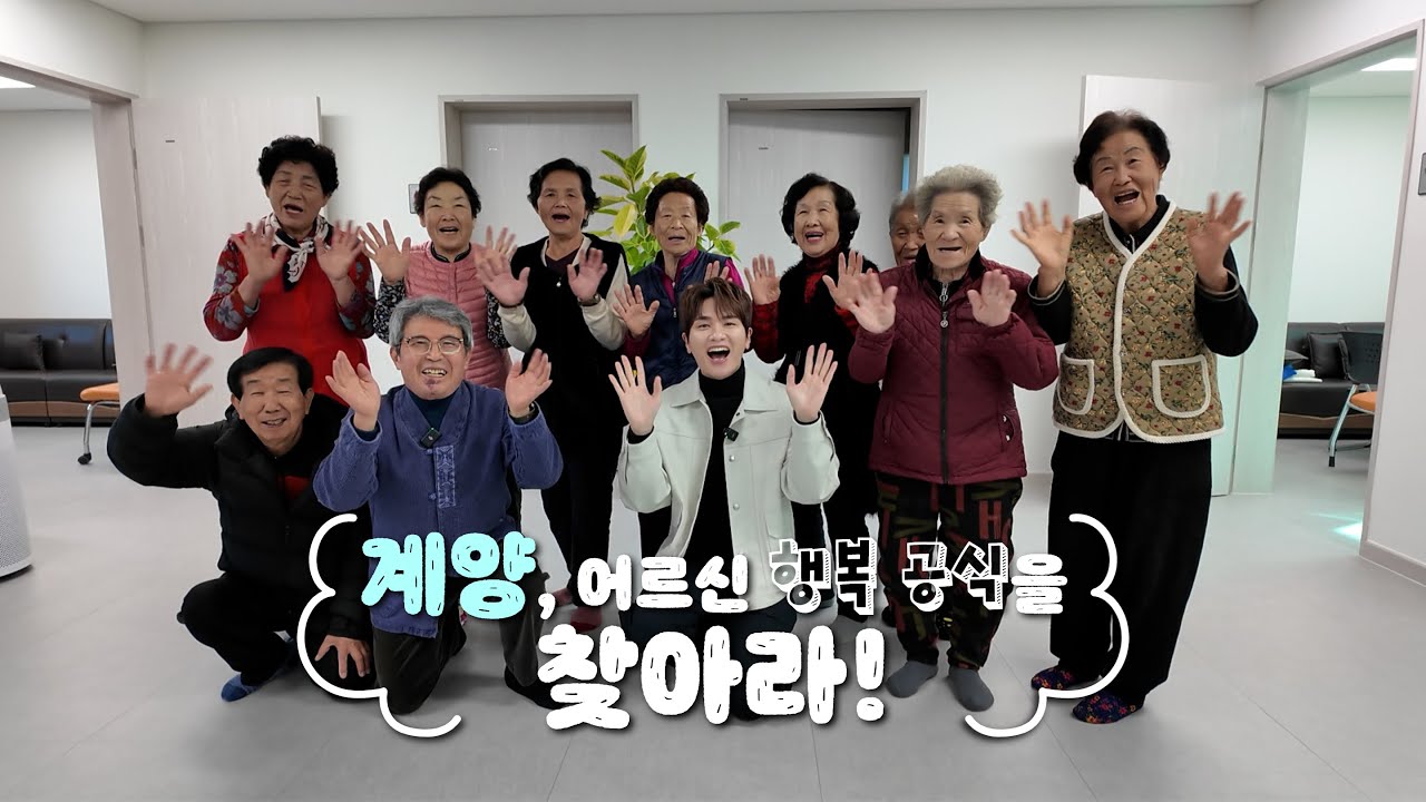 [계양줌인] 계양, 어르신 행복 공식을 찾아라!