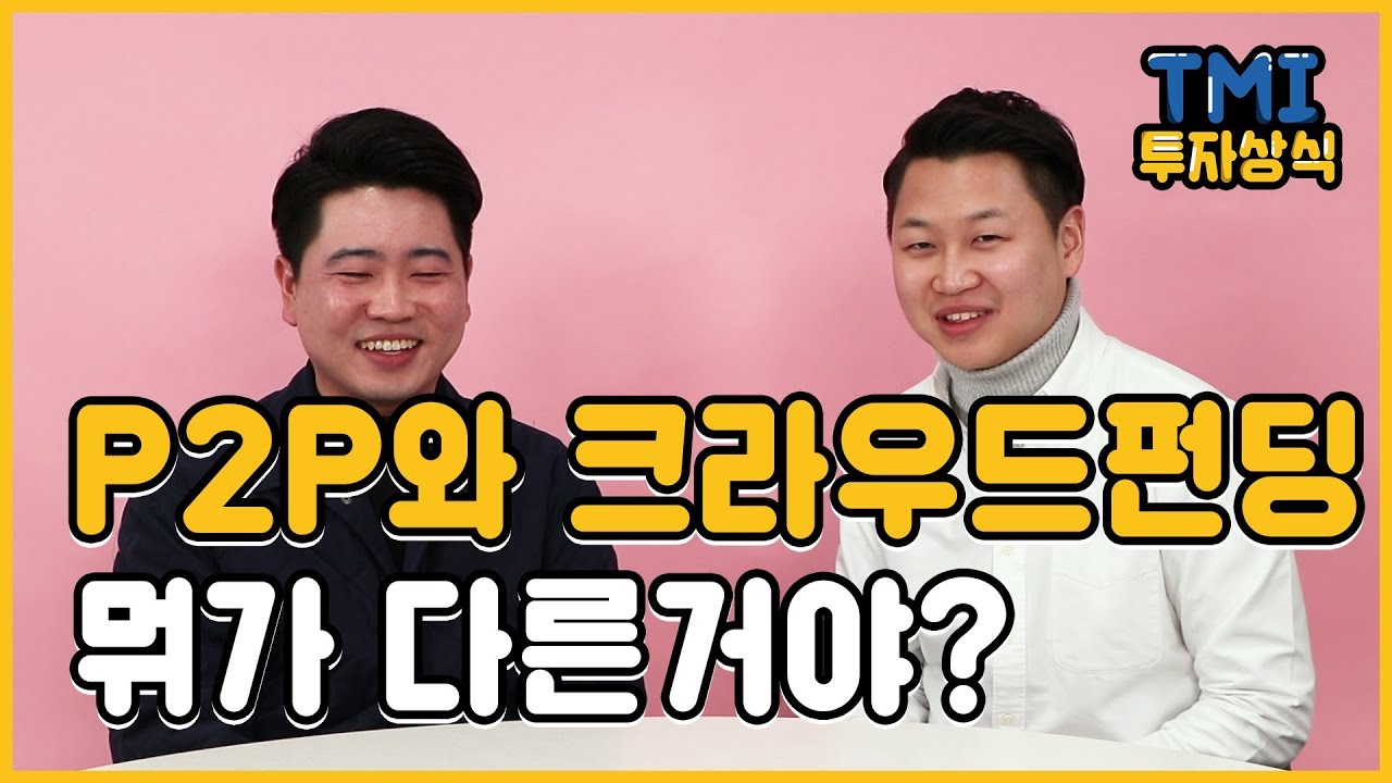 P2P와 크라우드펀딩이 어떻게 다른데? [TMI 투자상식 7화]