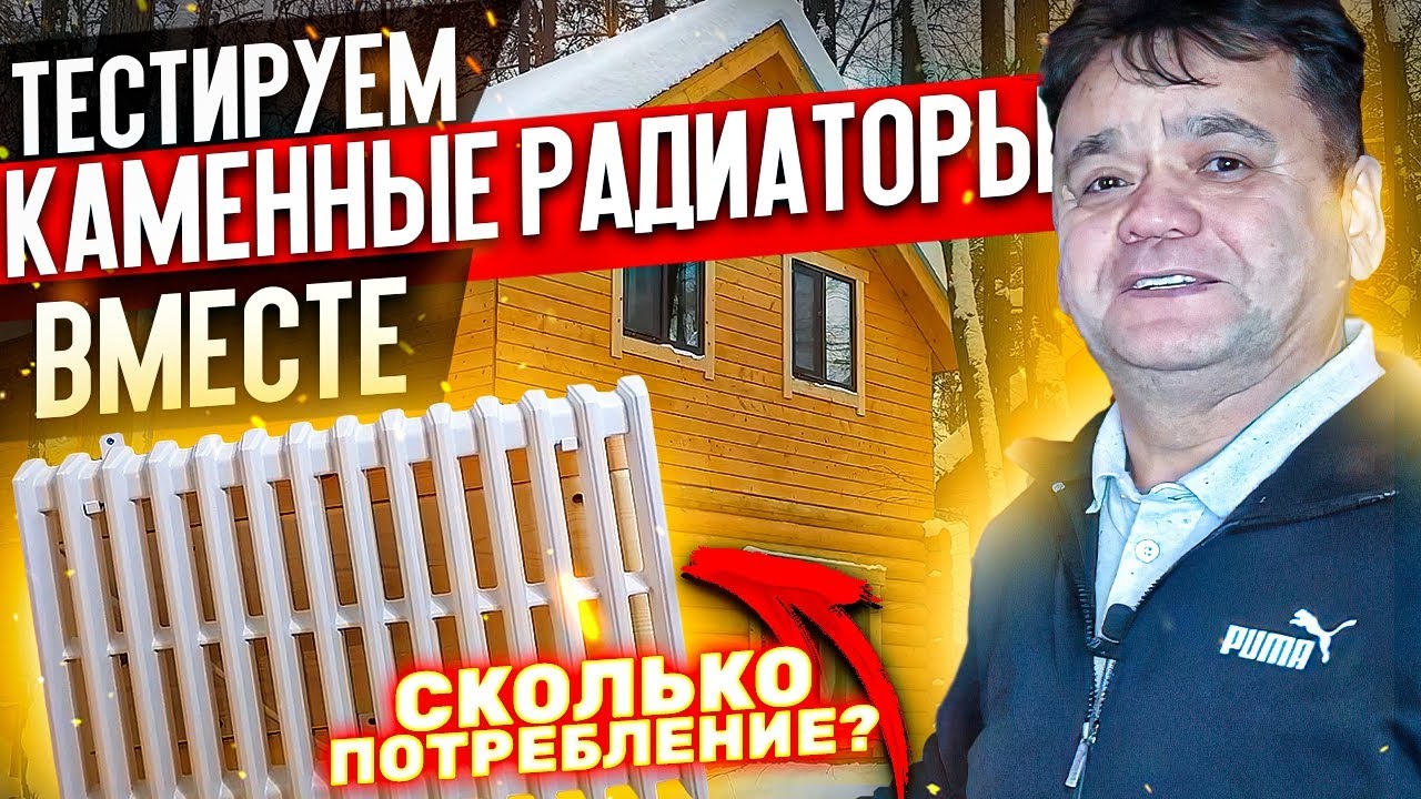 Тестируем Сколько Стоит Отопление КАМЕННЫМИ РАДИАТОРАМИ Heat Stone (Сагит Гыйбашев)