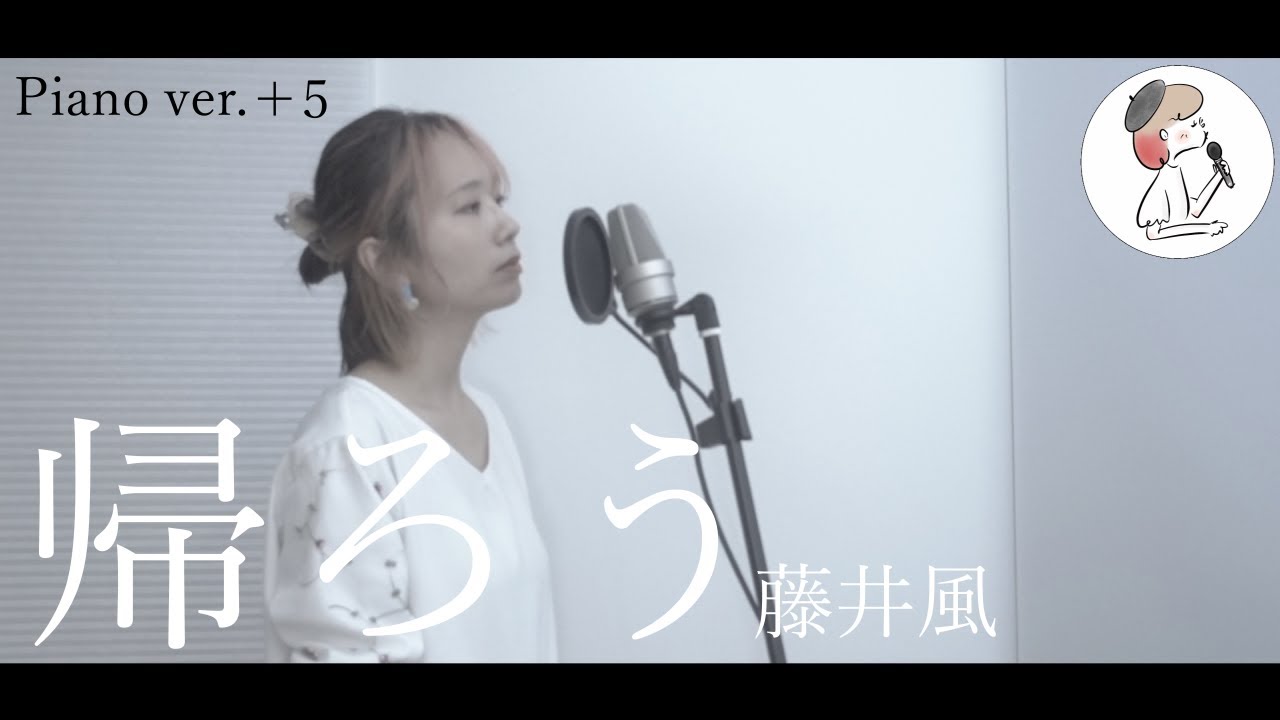 女性キー+5【帰ろう/藤井風】covered by 石河美穂(歌詞付き・フル)