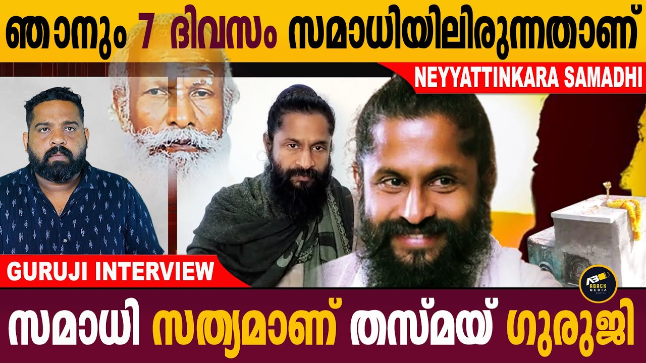 സമാധി ആകാനും തിരികെ വരാനും എനിക്ക് സാധിക്കും ഇതാ തെളിവുകൾ | Thasmai Guruji Interview | Aback media