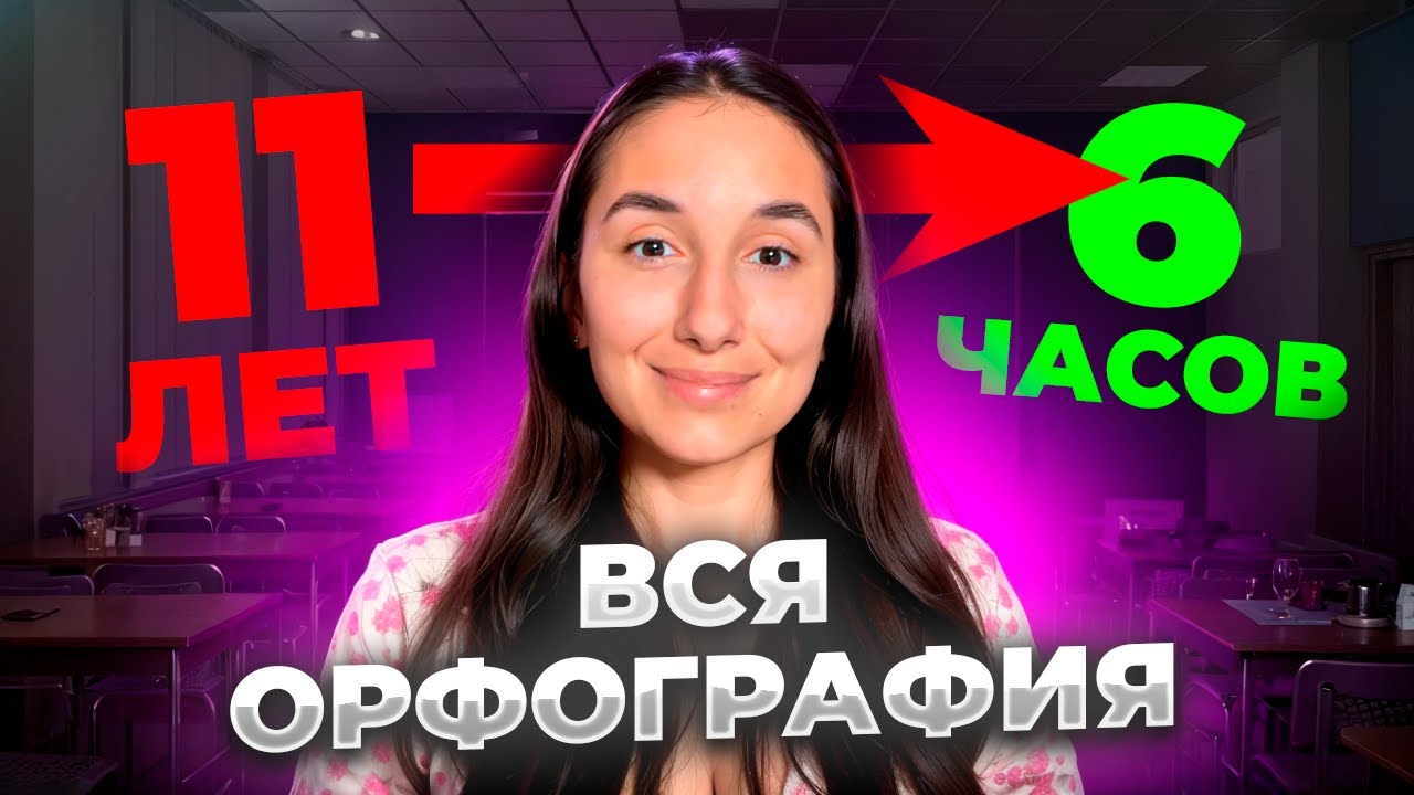 ОРФОГРАФИЯ: 11 лет за 6 часов