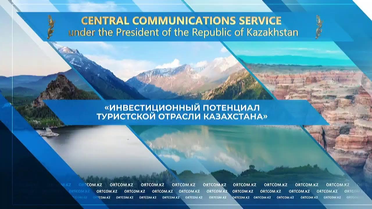 «Қазақстанның туристік индустриясының инвестициялық әлеуеті»