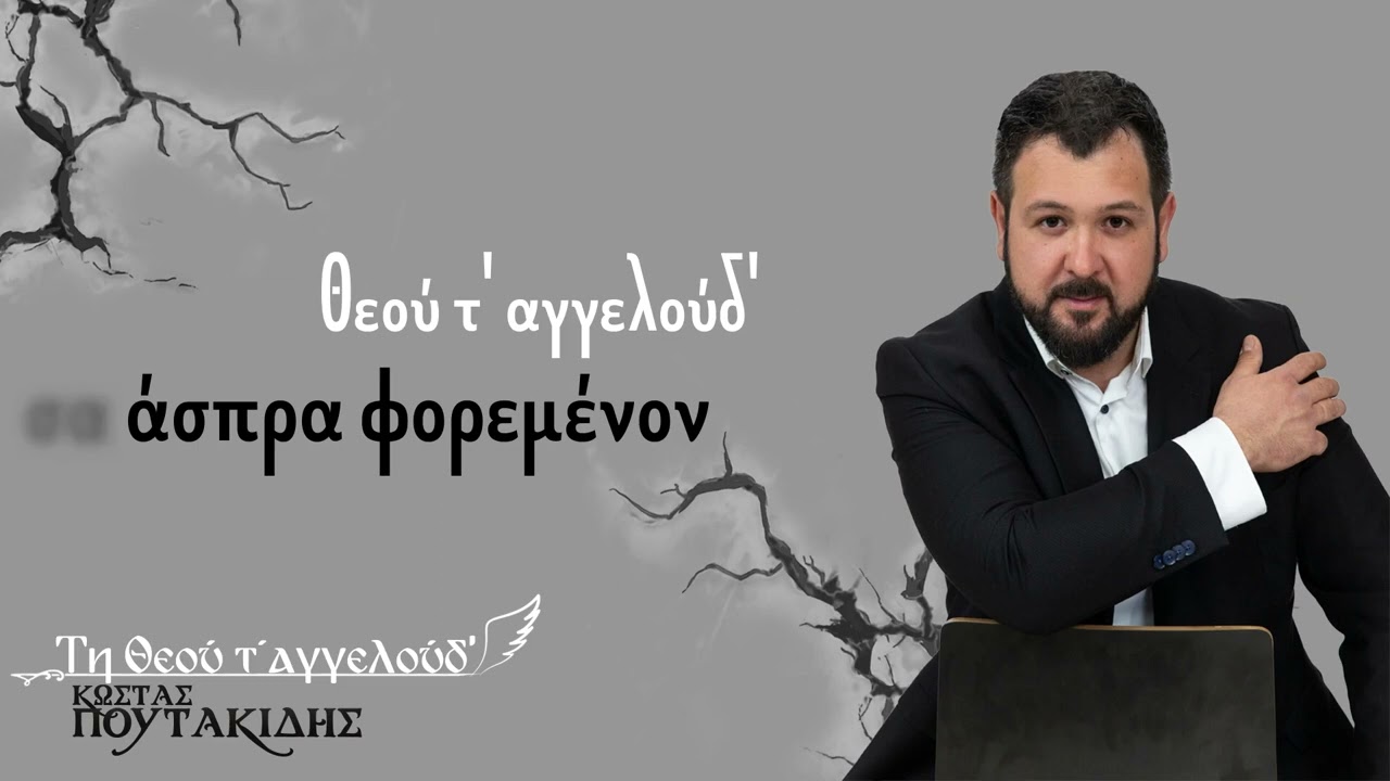 Χρήστος Ασφαλτίδης - Κώστας Πουτακίδης Τη Θεού τ' αγγελούδ'