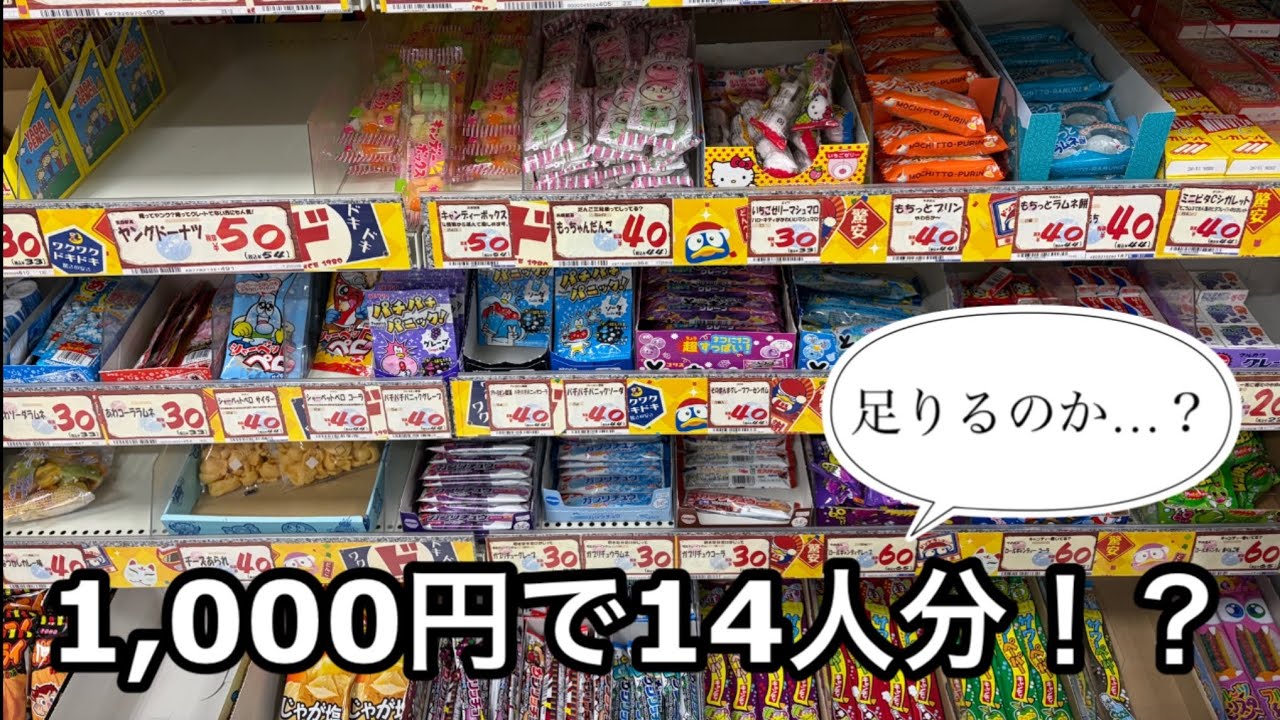母、子供14人分のお菓子を買う。