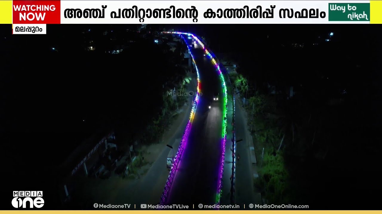 അഞ്ച് പതിറ്റാണ്ടിന്റെ കാത്തിരിപ്പ്: മലപ്പുറം താനൂർ - തെയ്യാല റെയിൽവേ മേൽപ്പാലം യാഥാർഥ്യം