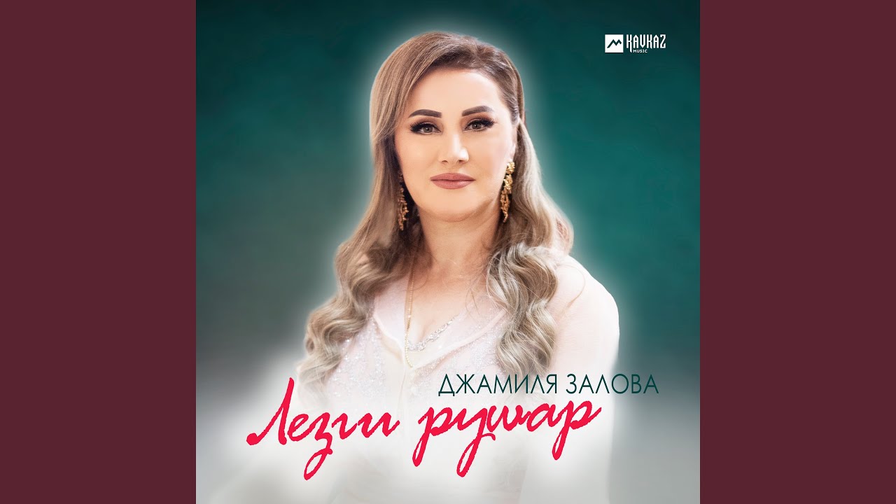 Лезги рушар