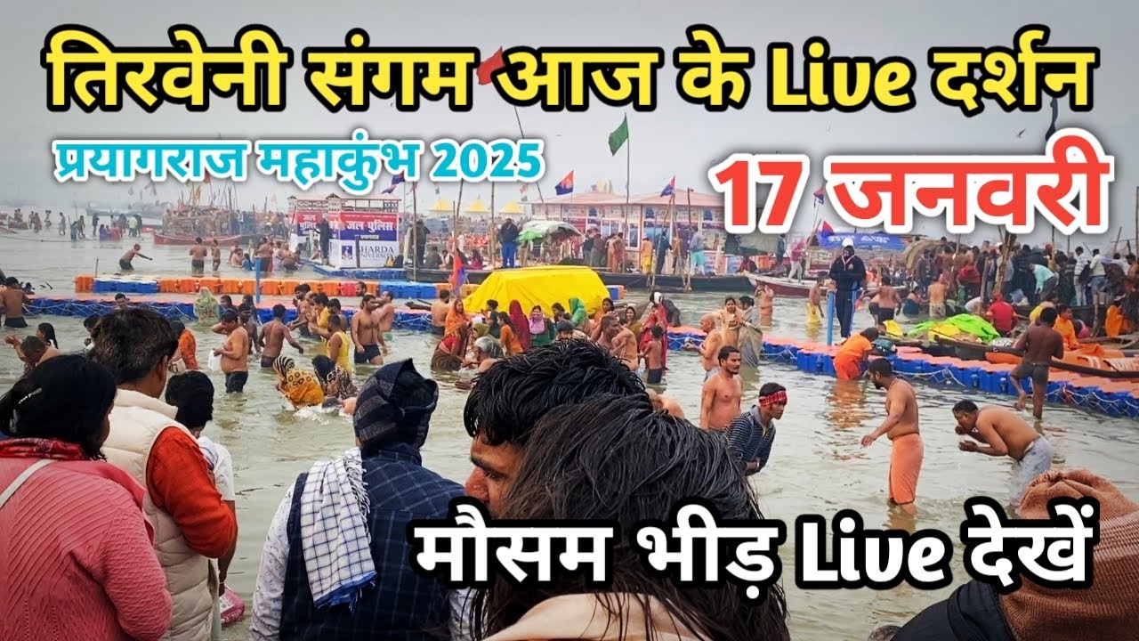 17 January प्रयागराज आज के Live दर्शन | Triveni Sangam Live | Prayagraj Latest update 