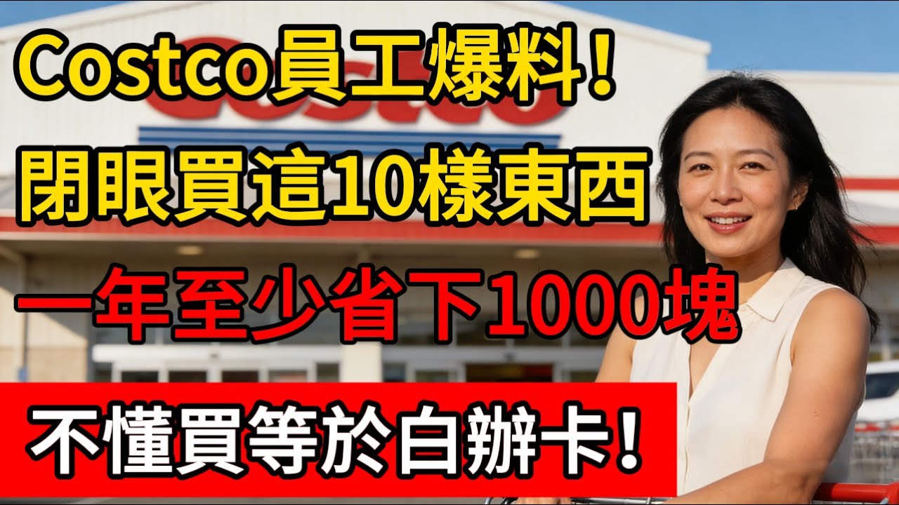Costco員工爆料！閉著眼睛買這10樣東西，一年至少省下1000塊，不懂買等於白辦卡！#costco #好市多 #好市多必買 #costcoshopping
