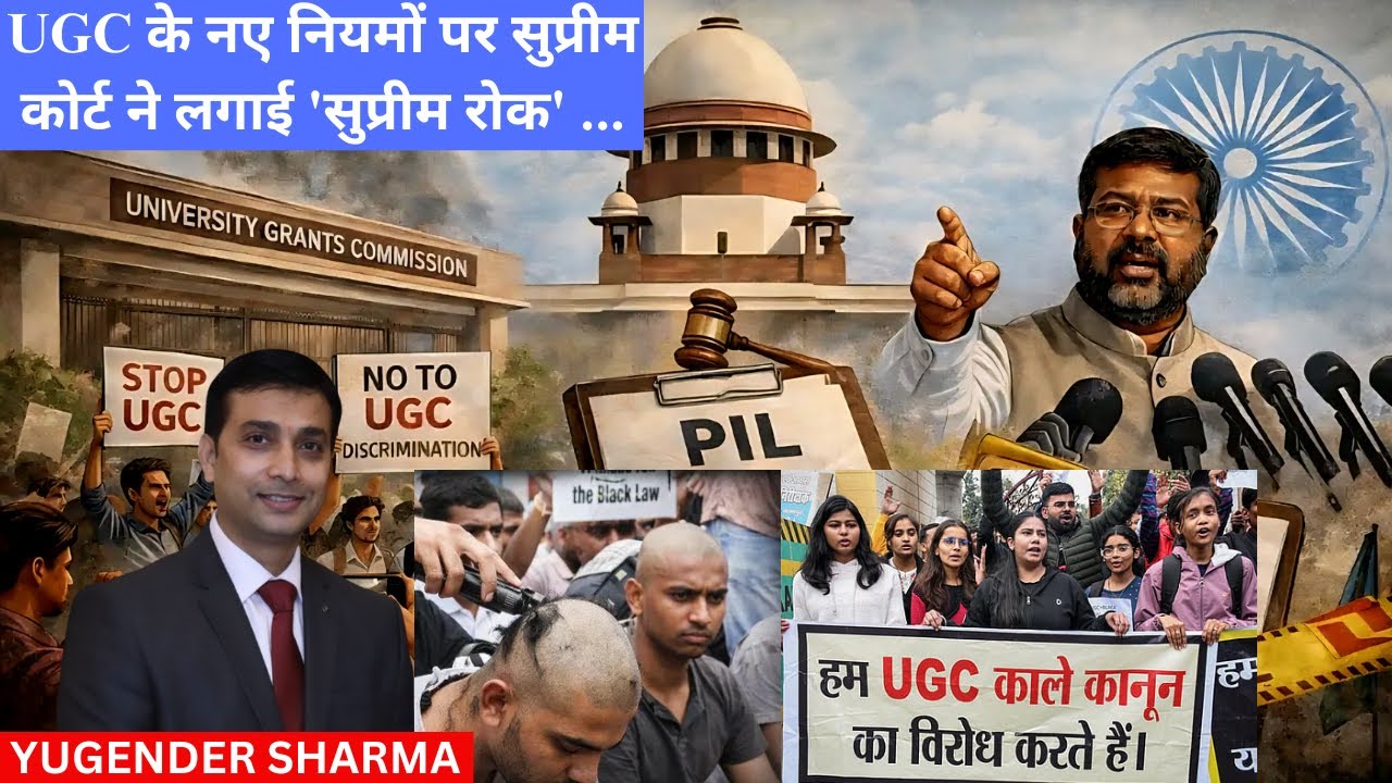 UGC के नए नियमों पर सुप्रीम कोर्ट ने लगाई 'सुप्रीम रोक',