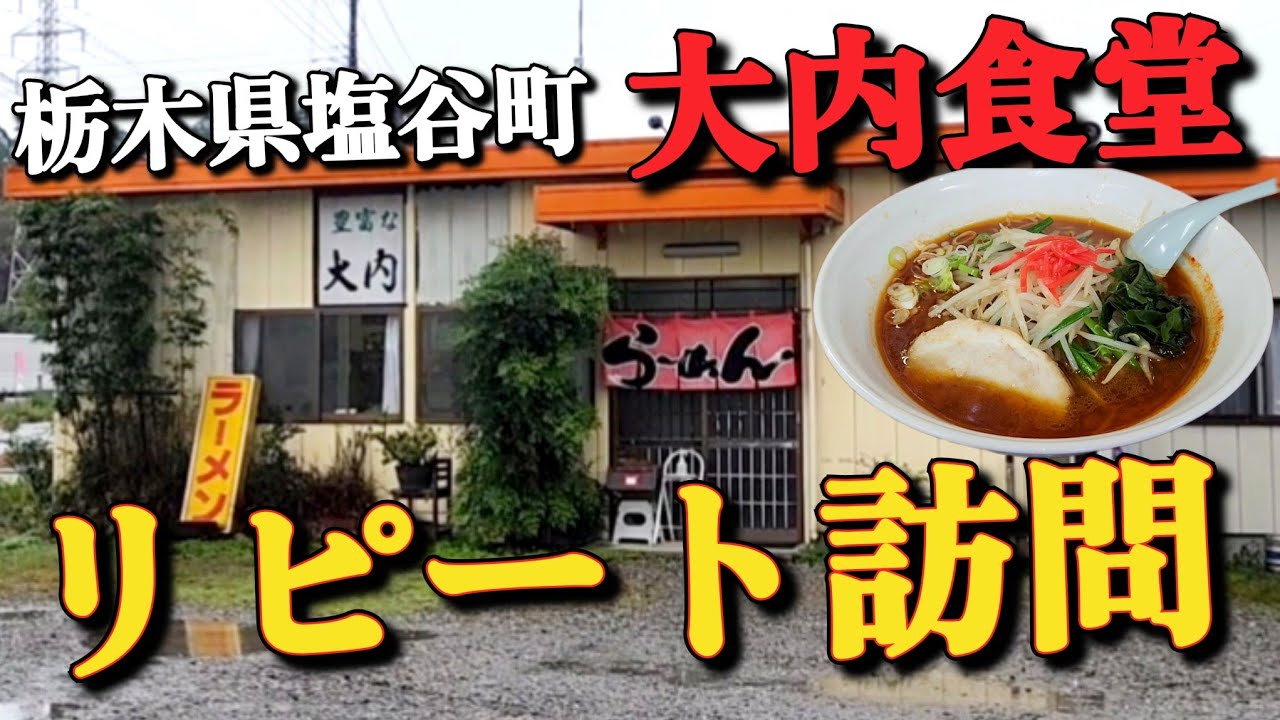 【栃木老舗の味】栃木県塩谷町・【大内食堂】で激辛ラーメンセット1000円 コスパ・ボリュームに大満足!!