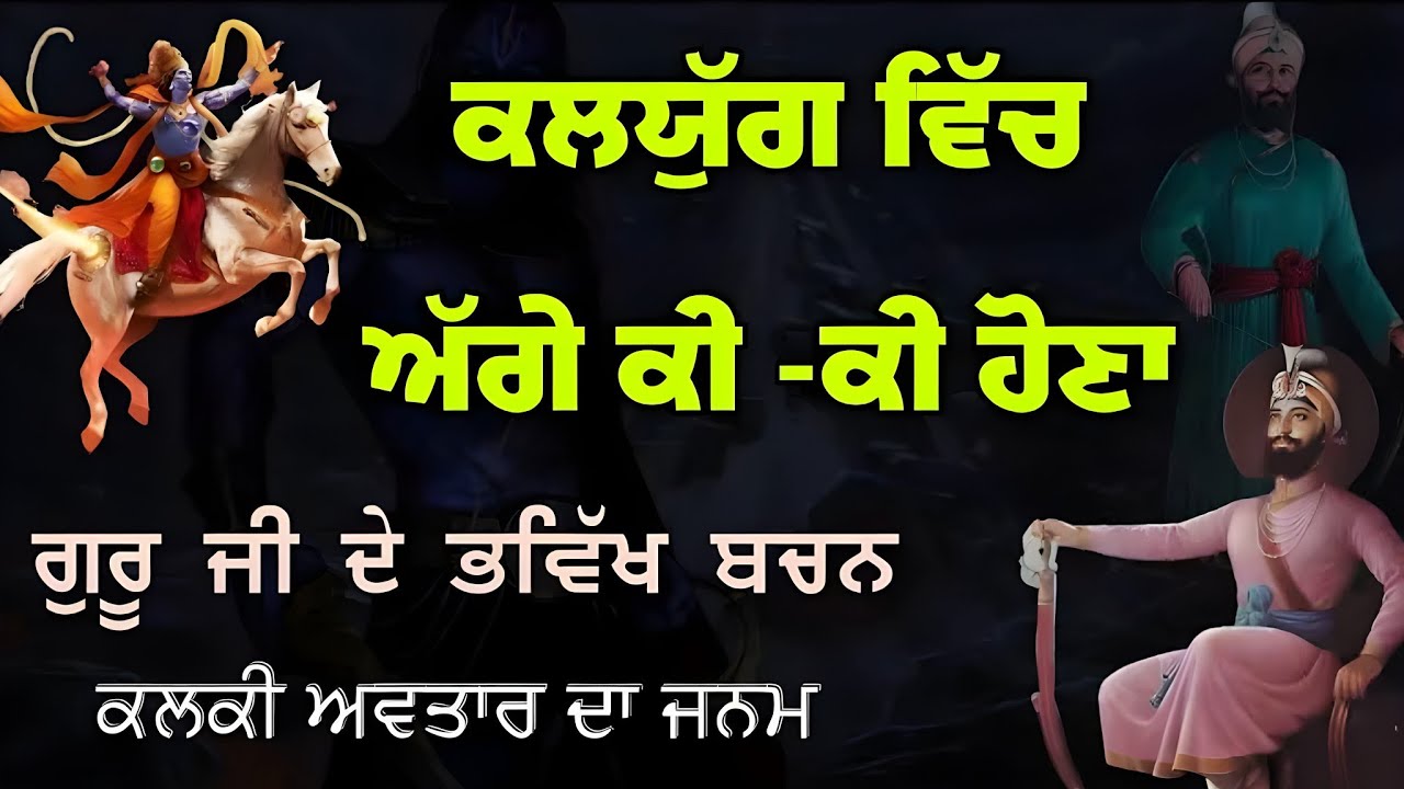 Remix Katha || Kalyug Vich Agge Ki Ki Hona || Kalki Avatar || End Of Kalyug || Guru Gobind Singh Ji