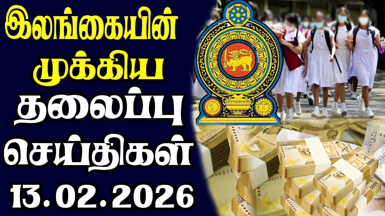 இன்றைய தலைப்புச் செய்திகள் | 13.02.2026 | Today Sri Lanka Tamil News | Tamil oli Tamil Morning News