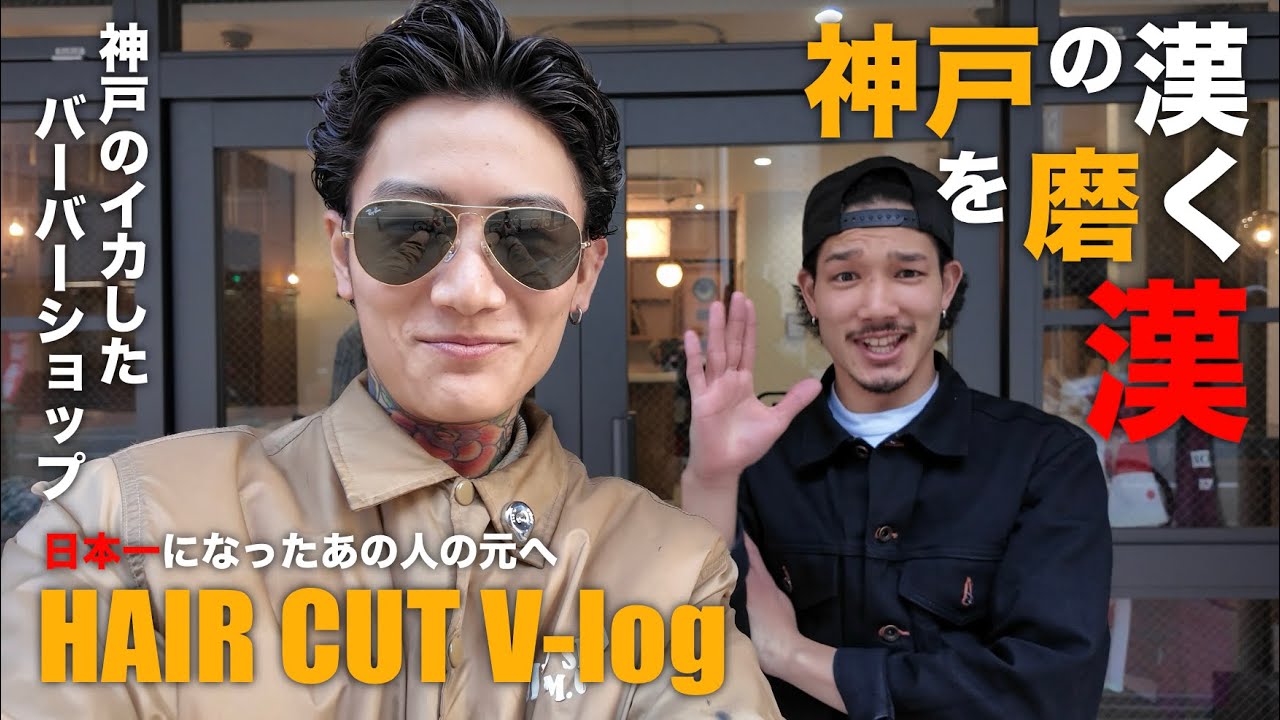 日本一になった漢にパーマを巻いてもらう【V-log】