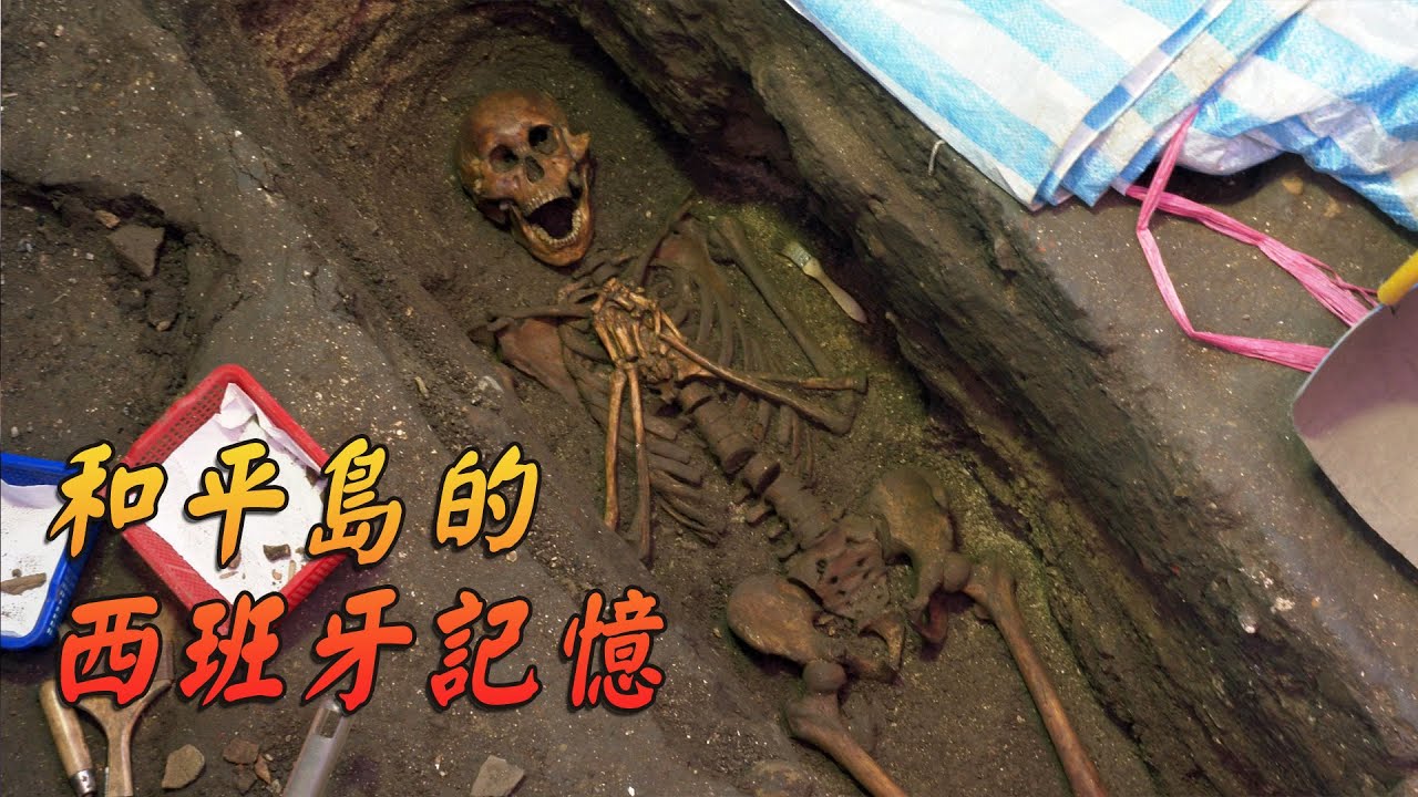 【考古研究】和平島的西班牙記憶｜四百年前台灣面對世界的第一站 (我們的島 第1042集 2020-02-17)