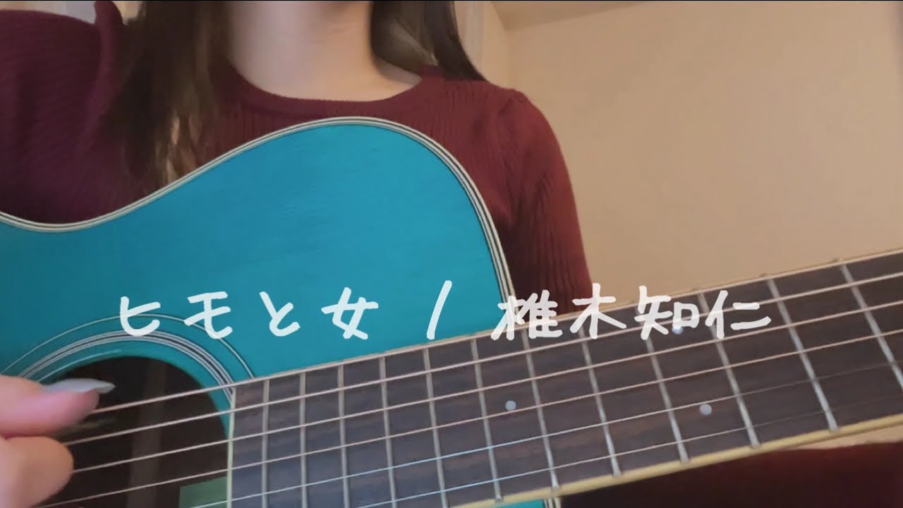 【弾き語り】ヒモと女 / 椎木知仁